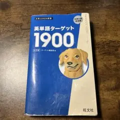 英単語ターゲット1900