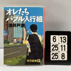 オレたちバブル入行組 6-13*25.25*8