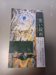 黒い錠剤　パスカル・エンゲン著