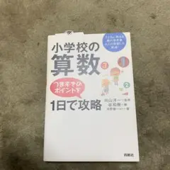 小学校の算数つまずきのポイントを1日で攻略 : 子どもに教える親の参考書大人の…