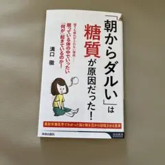 「朝からダルい」は糖質が原因だった!