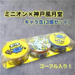 【中身入り】ミニオン 神戸風月堂 キャラ缶 空き缶