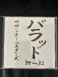 バラッド 77~82 サザンオールスターズ