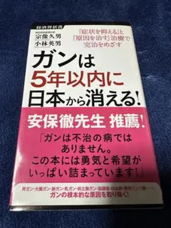 ガンは5年以内に日本から消える! Amazon.co.jp: ガンは5年以内に日本から消える! ー症状を抑える