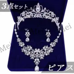 ブライダルクリスタル3点セット ウェディング ピアス ティアラ ネックレス
