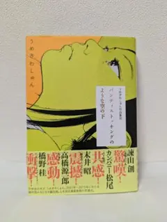 【中古】漫画 パンティストッキングのような空の下 うめざわしゅん作品集