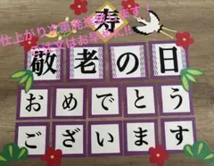 敬老の日　敬老壁面　敬老祝い　9月壁面
