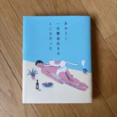 【8/28午前中まで出品】あやうく一生懸命生きるところだった