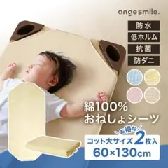 アンジュスマイル　おねしょシーツ　コット大　イエロー　２枚組