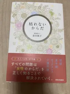 枯れないからだ 森田敦子著