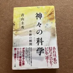 神々の科学 奇跡の瞬間