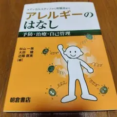 メディカルスタッフから教職員まで アレルギーのはなし 予防・治療・自己管理