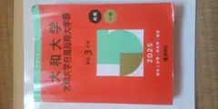大和大学 2025