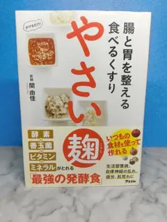 腸と胃を整える食べるくすり やさい麹