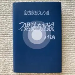 【24冊 完備はレア】自由宗教えの道 不思議な記録　浅見宗平　ソロン・アサミ Amazon.co.jp: 不思議な記録: 自由宗教えの道 (第12巻) : 浅見