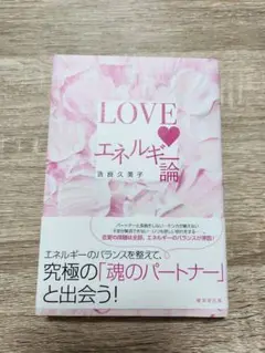 LOVEエネルギー論 吉良久美子著