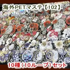 海外マステ【102】時計ギア系/装飾 10ループ PET マスキングテープ