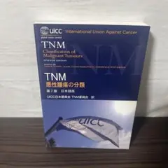 TNM悪性腫瘍の分類 : 日本語版