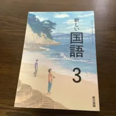 新しい国語 3年　　　東京書籍