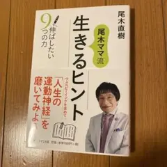 尾木ママ流 生きるヒント