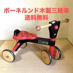 ボーネルンド 木製三輪車