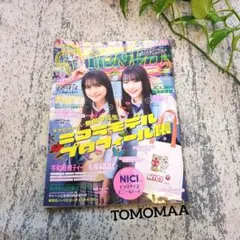 ニコラ　nicola　2024年5月号　有坂心花　星乃あんな　バックナンバー