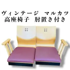【超希少】マルカツ 高座椅子 肘置き アームチェア 左右 2脚セット ピンク
