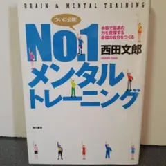 ついに公開！ No1 メンタルトレーニング 西田文郎