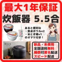 炊飯器 5.5合炊き 新品 未使用 最新式 ブラック 最大1年保証 おまけ付き