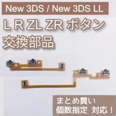 New3DS New3DS LL パーツ LR ZL ZR ボタン 個数指定◎