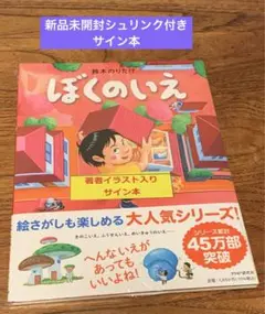 ぼくのいえ　新品未開封　シュリンク付き　イラスト入り　サイン本
