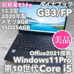 【美品・超軽量834g】ダイナブックG83/FP 第10世代i5 オフィス付き