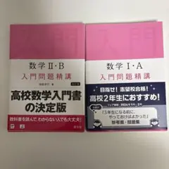 数学 II・B・I・A 入門問題精講 2冊セット