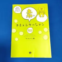 自分に自信がないあなたでも必ずうまくいく素のコミュニケーション術