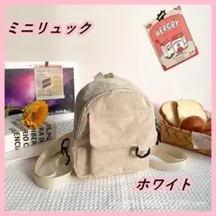 【新品】ミニリュック レディース ホワイト お出掛け シンプル キッズ 韓国