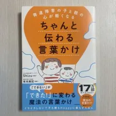 発達障害の子と親の心が軽くなる ちゃんと伝わる言葉かけ