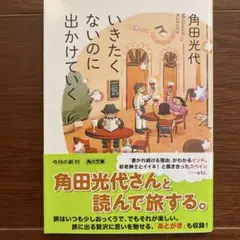 いきたくないのに出かけていく