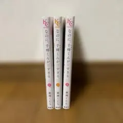 なのに、千輝くんが甘すぎる 1-3巻セット