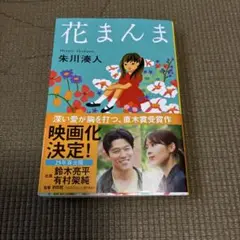 花まんま　朱川湊人