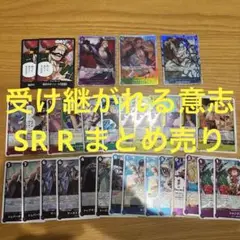 ワンピース 受け継がれる意志 SR R まとめ売り