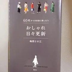 おしゃれ日々更新 梅原ひさ江