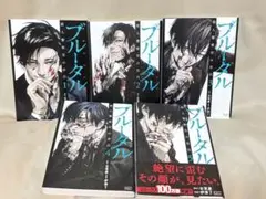 ブルータル 1-5巻セット 漫画