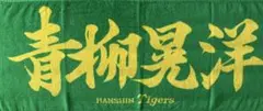 阪神タイガース 応援プリントフェイスタオル 青柳晃洋 選手 新品未開封