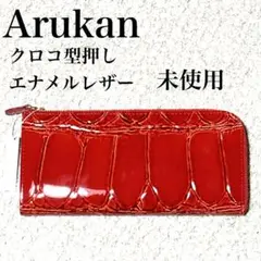 アルカン クロコダイル型押し 長財布 未使用 Arukan エナメルレザー L字