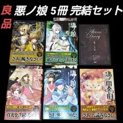 悪ノ娘 全4巻 全巻 完結セット + ワールドガイド 悪ノP ポストカードあり