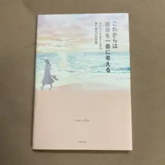 これからは自分を一番に考える : がんばりすぎてしまう君に贈る62の言葉