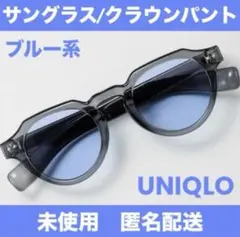 男女兼用 ユニクロ クラウンパント サングラス ブルー系 未使用 UVカット