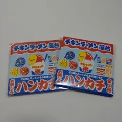 新品 未開封 チキンラーメン屋台 お楽しみハンカチ 2枚セット