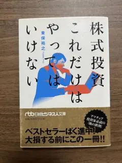 株式投資 これだけはやってはいけない