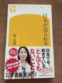 日本が売られる 堤未果 幻冬舎新書